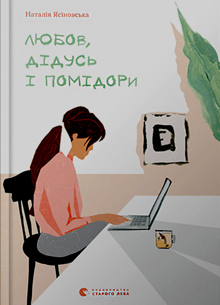 

Ранок Любов, дідусь і помідори (9786176797685) 123-008953