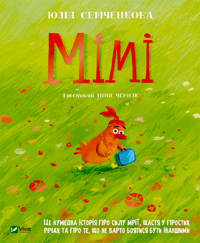 

Виват Мімі (9789669822901) 008988