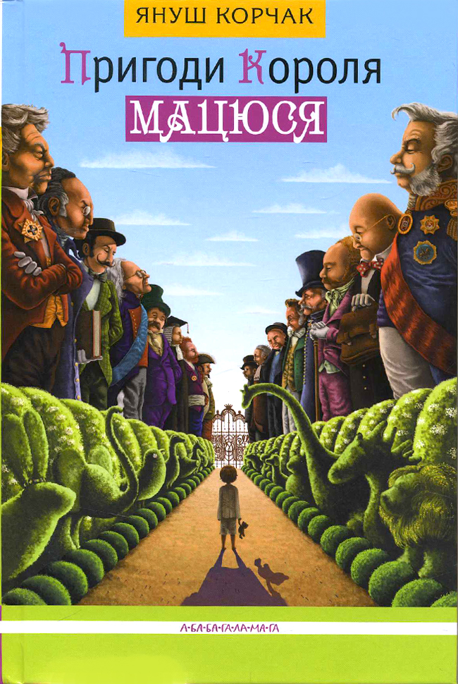 

А-БА-БА-ГА-ЛА-МА-ГА Пригоди Короля Мацюся (9786175850107) 002971