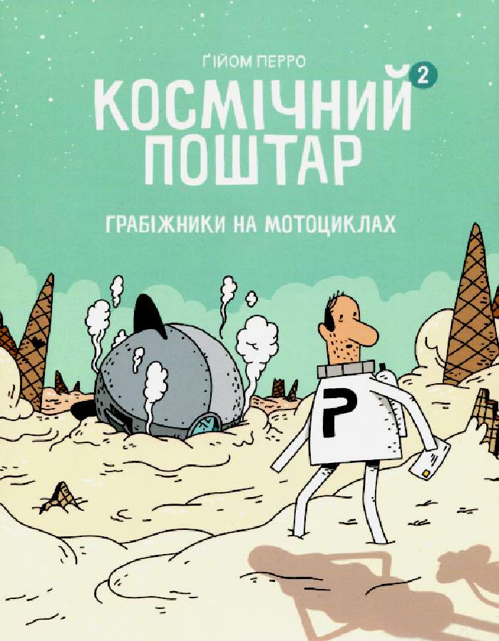 

Блим Блим Космічний поштар. Грабіжники на мотоциклах (9786178019020) 009073