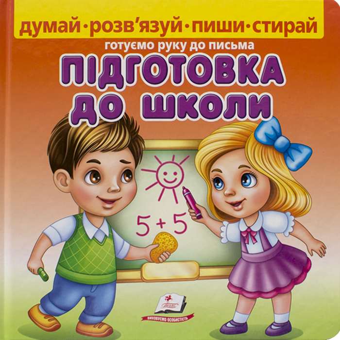 

Пегас Підготовка до школи. Пиши-стирай (9789664663295) 009133