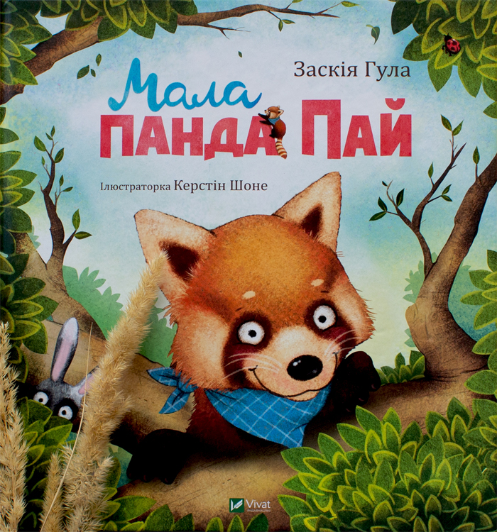 

Виват Мала панда Пай (9789669822871) 008990