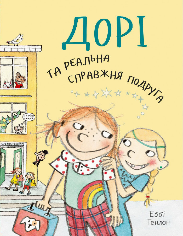 

Ранок Дорі та реальна справжня подруга (9789669484154) 123-009023