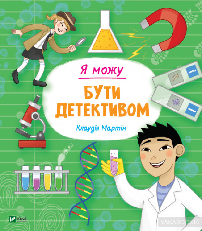 

Ранок Я можу бути детективом (9789669822840) 123-008957