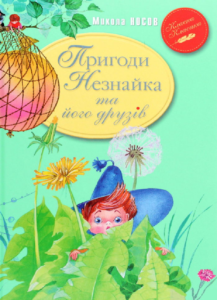 

Рідна мова Пригоди Незнайка та його друзів. Класна класика (9789669176837) 009140