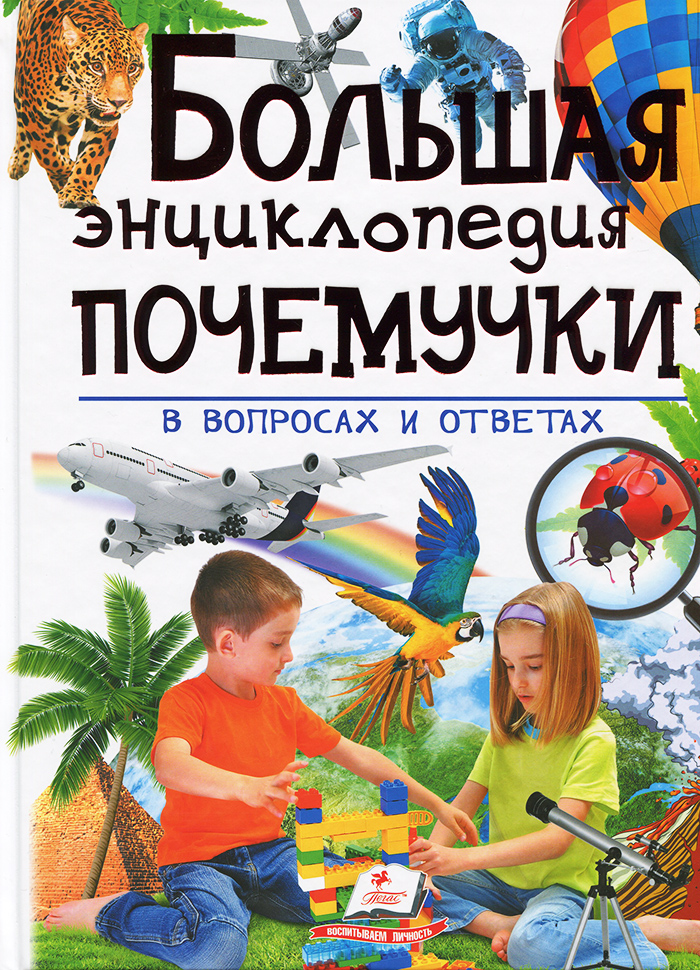 

Пегас Большая энциклопедия почемучки (9789669471543) 006238