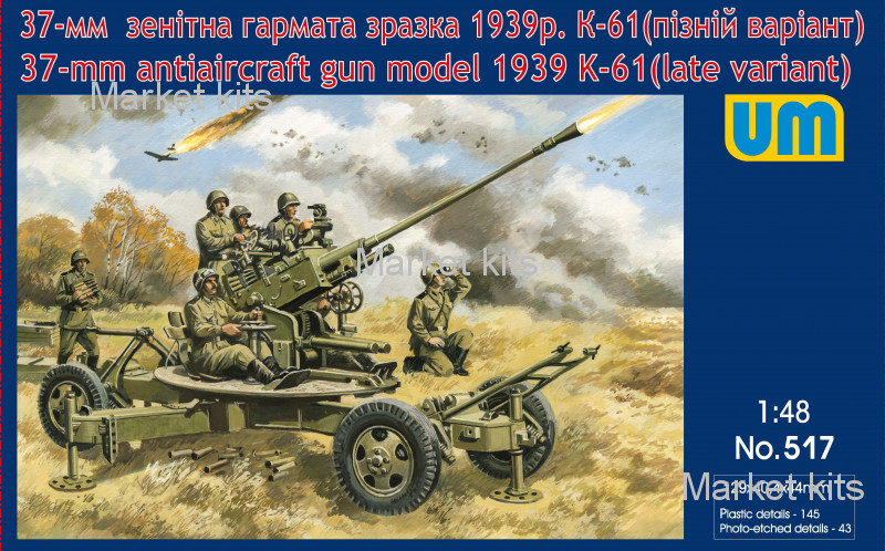 

К-61 37-мм зенитная пушка модель 1939 года (поздний вариант) 1:48 UNIMODELS (UM517)