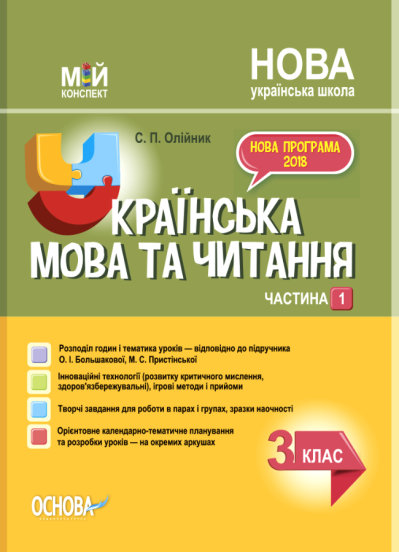 

Українська мова та читання 3 кл.1 частина. (мій конспект) 2021(за підручником Большакової О.І.) (НУШ)