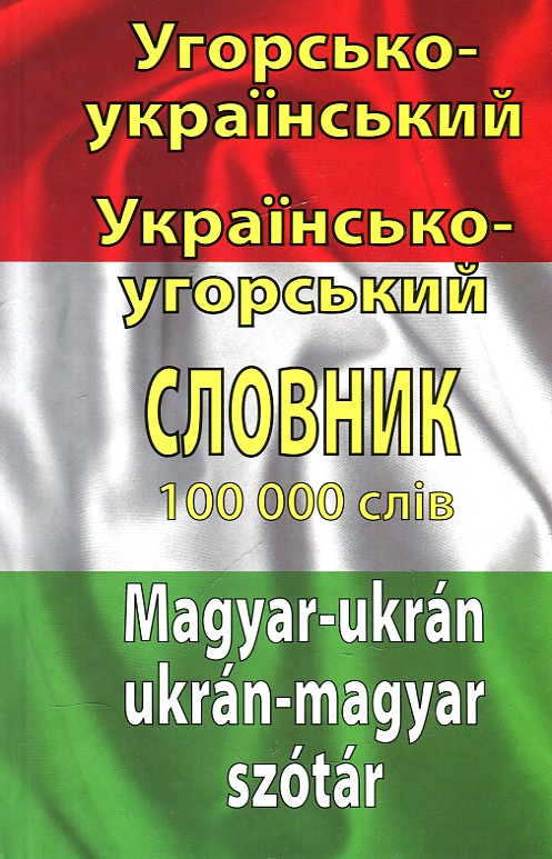 

УГОРСЬКО-УКР.-УГОРСЬКИЙ СЛОВНИК 100тис.Арій