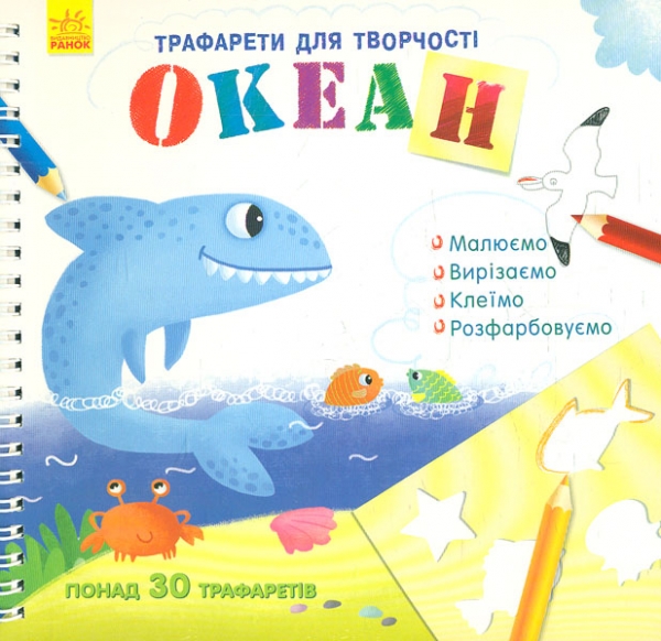 

Трафарети для творчості. Океан