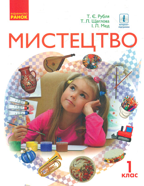 

Мистецтво. 1 кл. підруч. інтегрованого курсу (до підр. Т.Є.Рублі , Т.Л. Щеглової, І.Л. Мед ) (НУШ) 2019