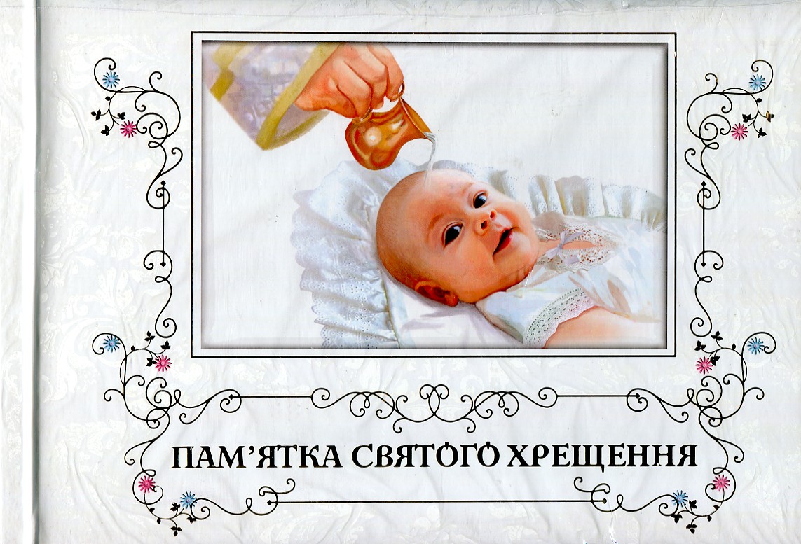 

Пам'ятка святого хрещення. АЛЬБОМ