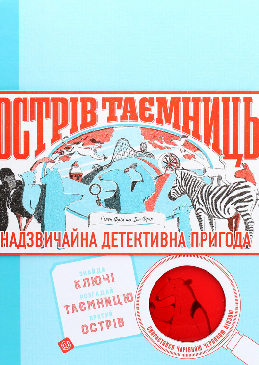

Острів таємниць.Надзвичайна детективна пригода
