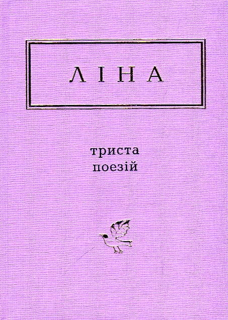 

ТРИСТА ПОЕЗІЙ Л.Костенко А-ба-ба...