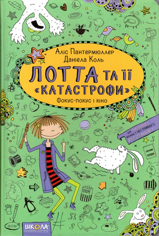 

Лотта та її 'катастрофи'. Фокус-покус і кіно ч4