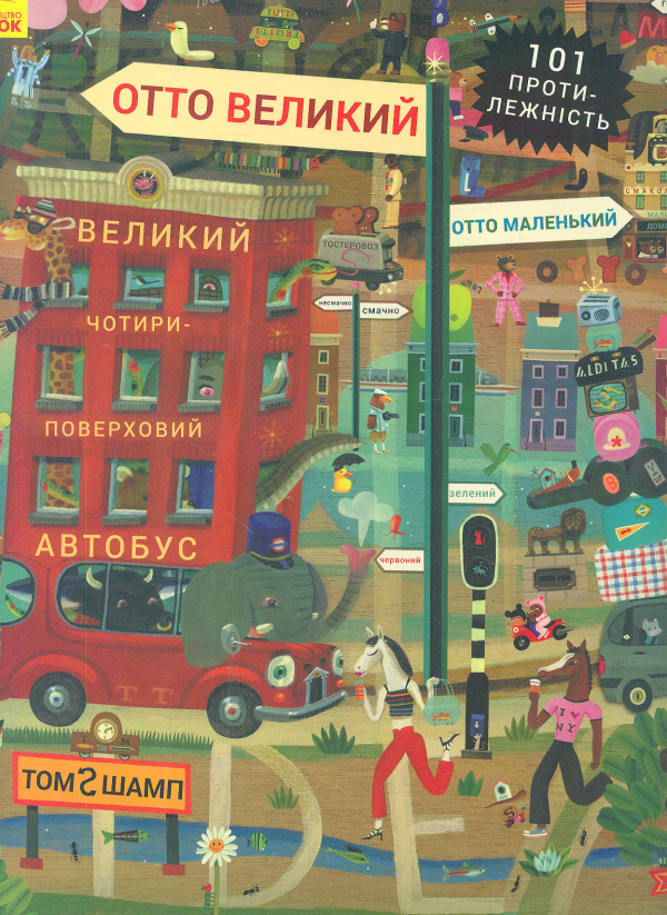 

Отто великий/Отто маленький. Пригоди котика Отто