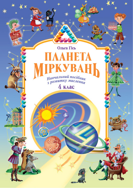 

ПЛАНЕТА МІРКУВАНЬ 4кл.посібник О.М.Гісь