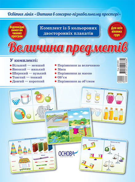 

Комплект плакатів. Величина предметів