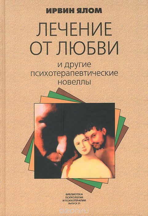 

Лечение от любви и другие психотерапевтические новеллы.