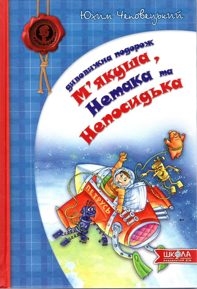 

Дивовижна подорож М'якуша,Нетака та Непосидька
