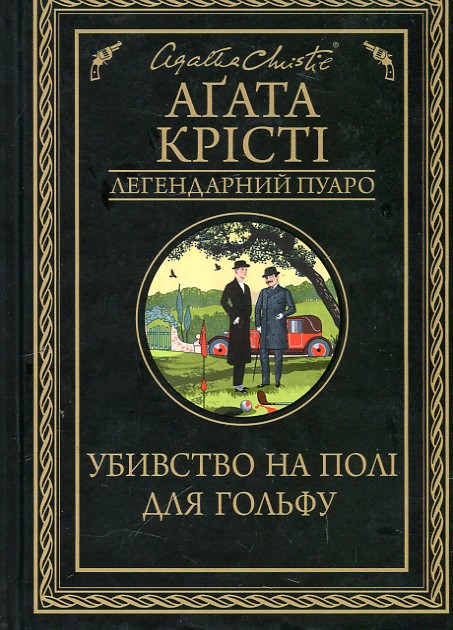 

УБИВСТВО НА ПОЛІ ДЛЯ ГОЛЬФУ А.Крісті Кк