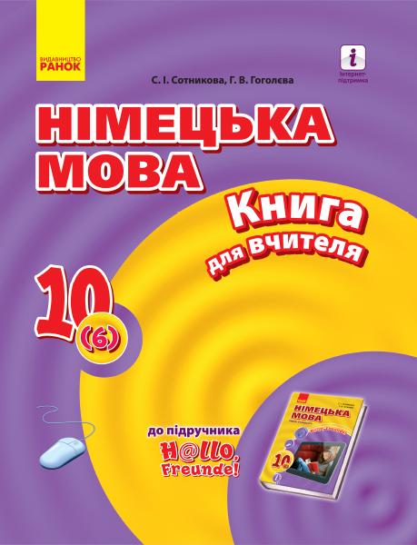 

Німецька мова. 10 кл. книга для вчителя (до підручника "Hallo Freunde" ) 2020