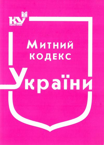 

Митний кодекс України. Станом на 01.04.2021р. (НОВИЙ)
