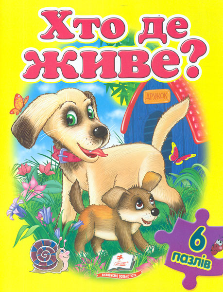 

Хто де живе (6 пазлів.карт)