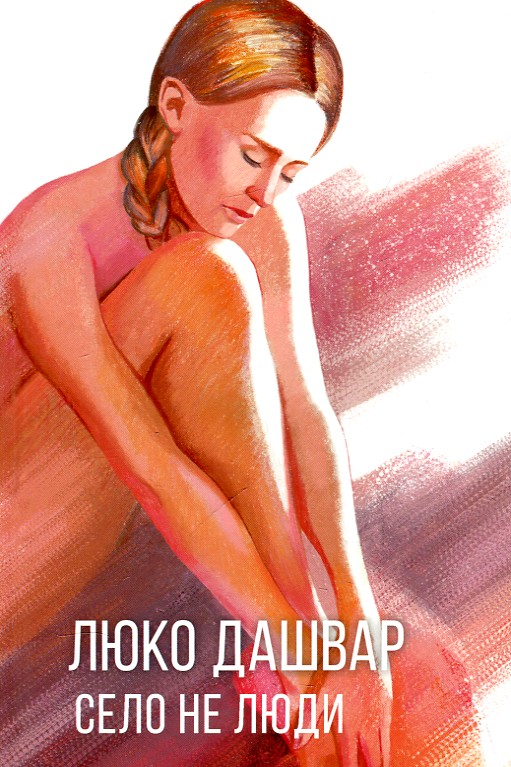 

СЕЛО НЕ ЛЮДИ Л.Дашвар Кк
