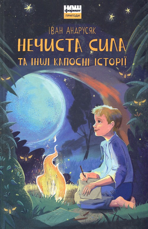 

НЕЧИСТА СИЛА та інші капосні історії І.Андрусяк Нф