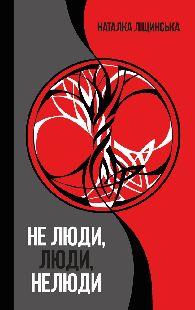 

Не люди,люди,нелюди : Роман