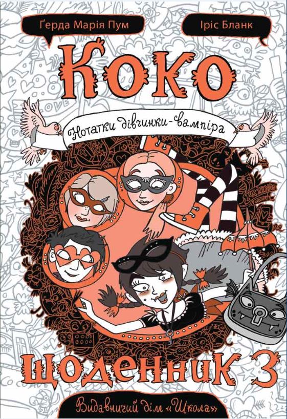 

Коко. Щоденник 3