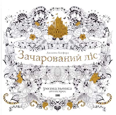 

ЗАЧАРОВАНИЙ ЛІС розмальовка антистрес Сл