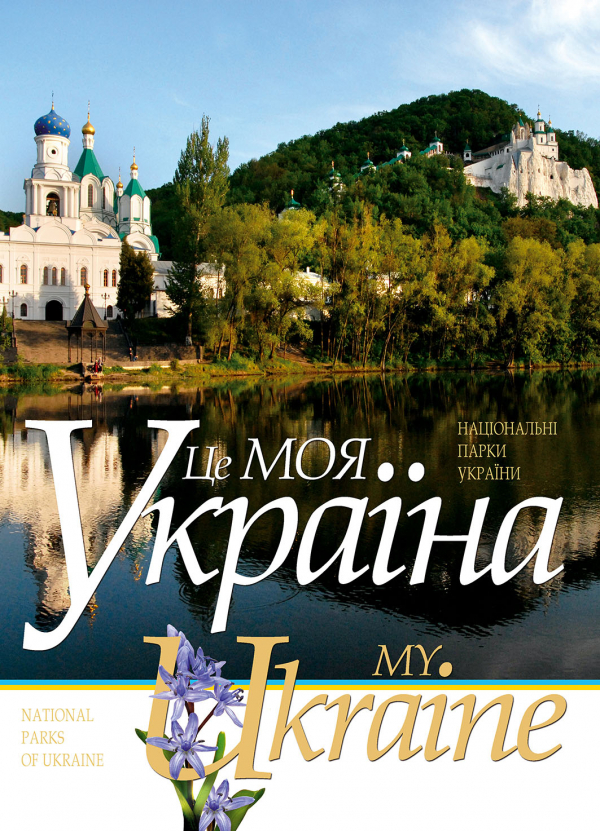 

Це моя Україна. Том 2