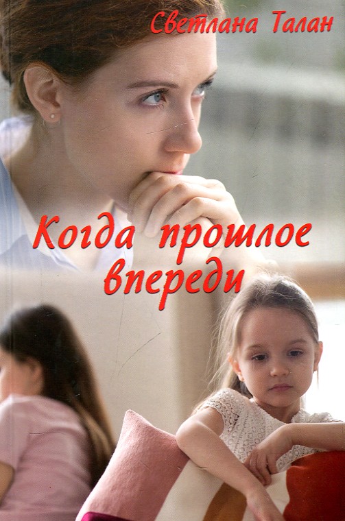 

Когда прошлое впереди: роман