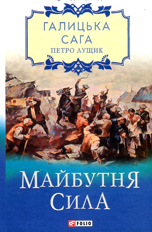 

Галицька сага. Майбутня сила: роман Кн. 4 (Сага)