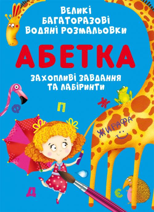 

Великі багаторазові водяні розмальовки. Абетка