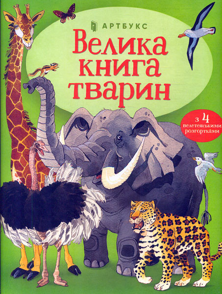 

Велика книга тварин
