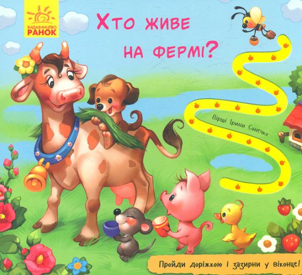 

Хто живе на фермі Книжка з доріжкою