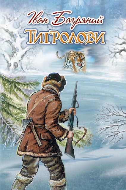 

Тигролови: роман. (Скарби: молодіжна серія)