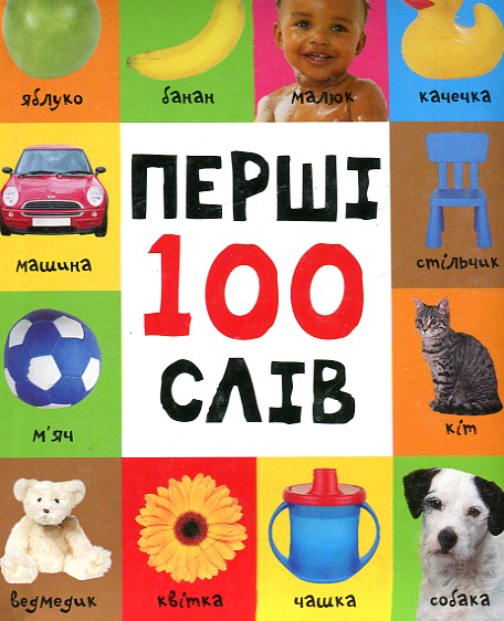 

Перші 100 слів