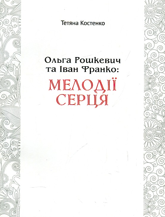 

Мелодії серця