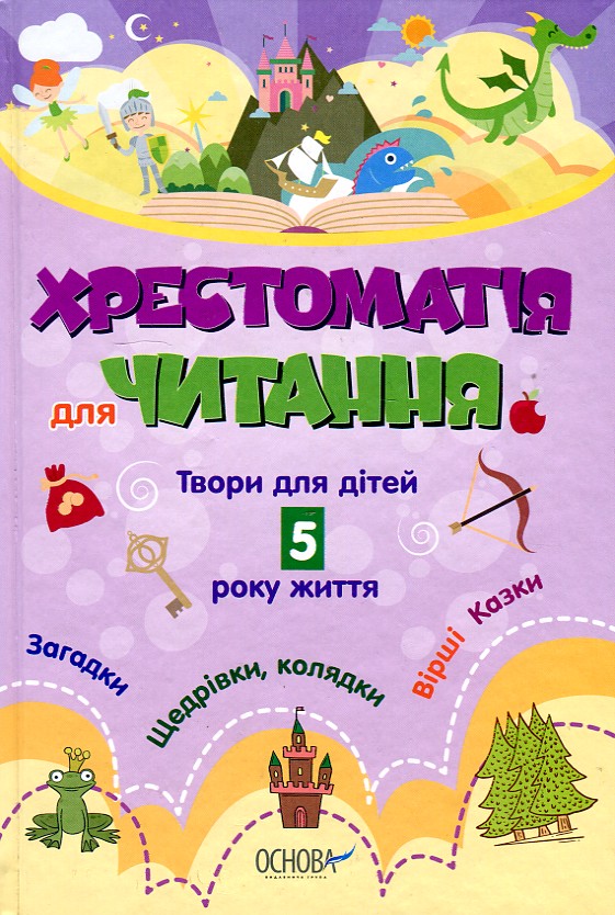 

Хрестоматія для читання. Твори для дітей 5 року життя 2017