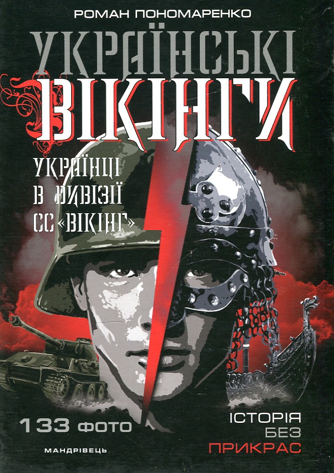 

УКРАЇНСЬКІ ВІКІНГИ українці в дивізії СС "Вікінг" 1944р. Р.Пономаренко Мандрівець
