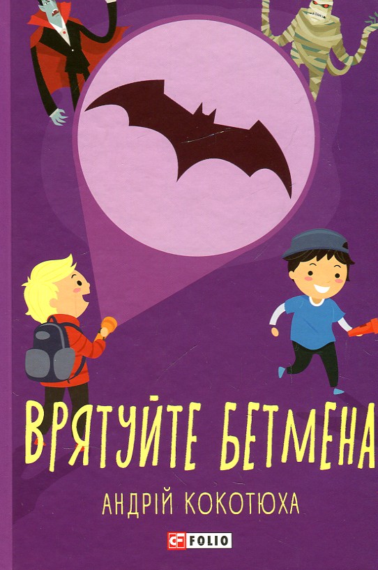

ВРЯТУЙТЕ БЕТМЕНА А.Кокотюха TeenBookTo Фоліо