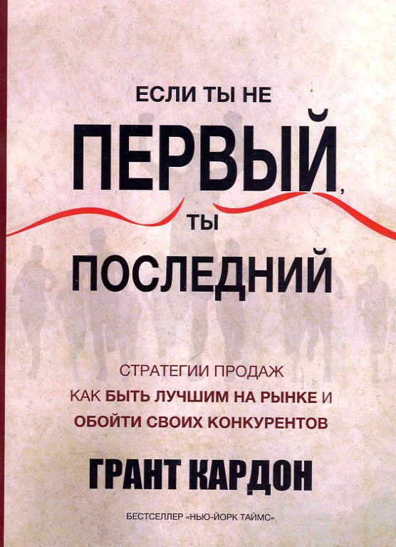 

Если ты не первый, ты последний. Стратегии продаж: как быть лучшим на рынке...
