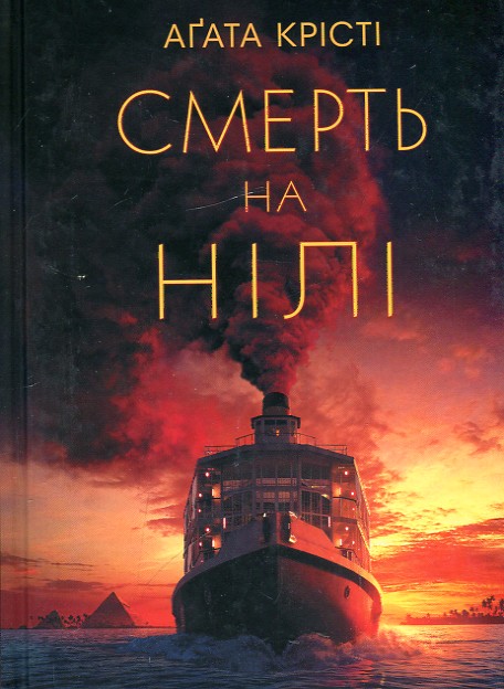 

СМЕРТЬ НА НІЛІ І.Крісті Кк