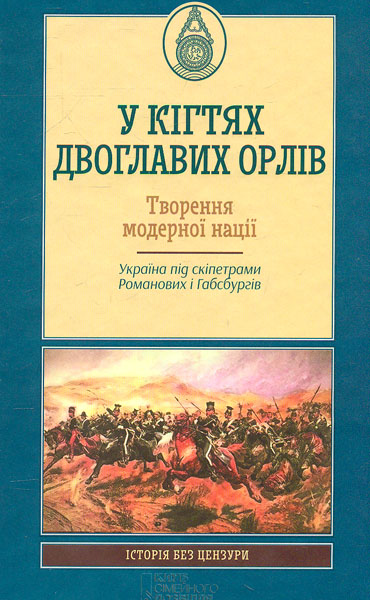 

У кігтях двоглавих орлів. Творення модерної нації. Україна під скіпетрами Романових і Габсбургів