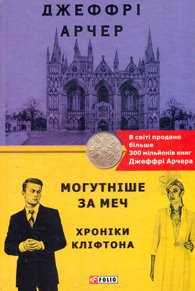 

Хроніки Кліфтона. кн.5. Могутніше за меч (Бест)