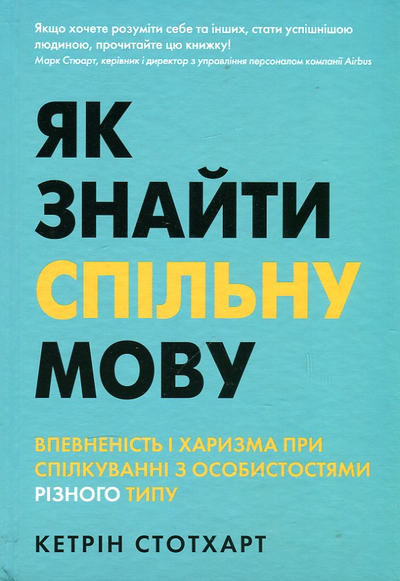 

Як знайти спільну мову. Впевненість і харизма при спілкуванні з особистостями різного типу